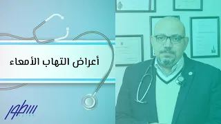 أعراض التهاب الأمعاء