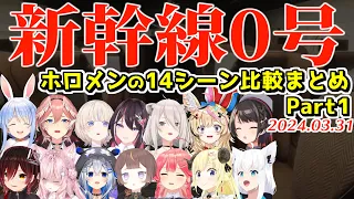 ホロメンの新幹線0号ここすき14+シーン+αまとめ Part1【2024.03.31/ホロライブ切り抜き】