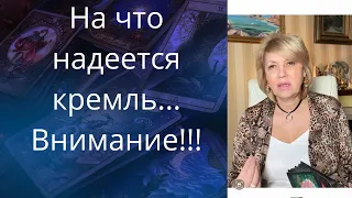 😎👆  На что надеется кремль... ❗❗❓       Внимание ❗❗❗                   Елена Бюн