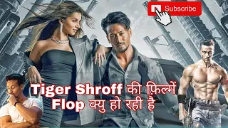 #Tiger Shroff की फ़िल्में flop क्यु हो रही है | Tiger Shroff को Acting छोड़ देनी चाहिए  #shorts #bb