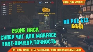 ЧИТ ДЛЯ WARFACE ОТ VICTORY [FAST-AIM/ESP/ТОЧНОСТЬ 100%] БЕЗ БАНА