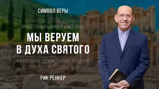 «Мы веруем в Духа Святого» - проповедует Рик Реннер (Богослужение 09.07.2023)