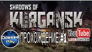 Shadows of Kurgansk. Путь домой.Часть #1. Odessa Play