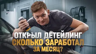 Открыл ДЕТЕЙЛИНГ - претензии клиентов. Сколько заработал?