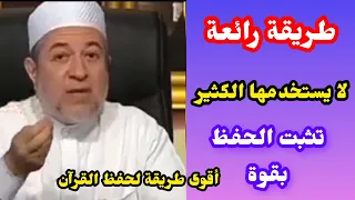 أسهل طريقة لحفظ القرآن مثل سورة  الفاتحة  دكتور أيمن سويد