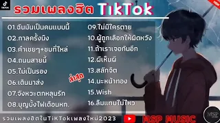 รวมเพลงฮิตในTikTok [ ฉันมันเป็นคนแบบนี้ + กาลครั้งนึง ] เพลงใหม่ล่าสุด2023