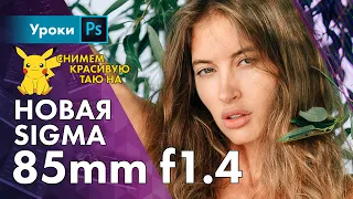 Новая лайтовая Sigma 85mm f1.4 Art для дрищей