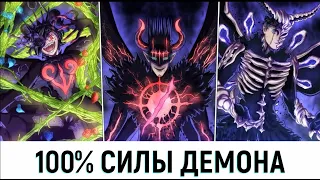 100% СИЛЫ ТЁМНОЙ ТРИАДЫ | НАХТ ИДЁТ НА ВЕРНУЮ СМЕРТЬ | ВОЗВРАЩЕНИЕ АСТЫ | ЧЁРНЫЙ КЛЕВЕР 280 ГЛАВА