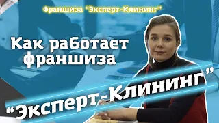 Как работает франшиза Эксперт клининг. Клининговый бизнес.