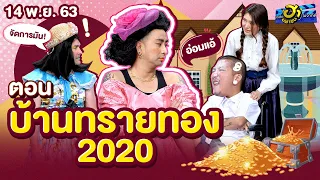 บ้านทรายทอง 2020 | โชว์รูม โชว์ฮา | บริษัทฮาไม่จำกัด (มหาชน) | EP.151 | 14 พ.ย. 63