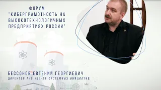 Интервью. Форум "КиберГрамотность на высокотехнологичных предприятиях России". Е.Г. Бессонов