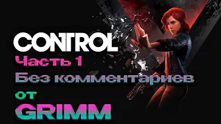 CONTROL == Прохождение без комментариев от GRIMM == Часть 1 ==