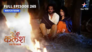 FULL EPISODE-265 | Kalash Ek Vishwaas | Savitri-Manju ki ladaai | कलश एक विश्वास #starbharat