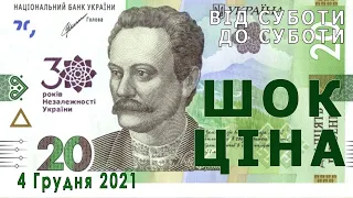 Від суботи до суботи. Шок ціна на ювілейні банкноти ноіналу 20 гривень.