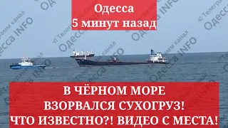 Одесса 5 минут назад.  В ЧЁРНОМ МОРЕ ВЗОРВАЛСЯ СУХОГРУЗ! ЧТО ИЗВЕСТНО?! ВИДЕО С МЕСТА!