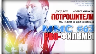 ПОТРОШИТЕЛИ. MMC #63. Pro-Фильмы.