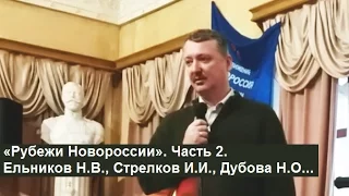 «Рубежи Новороссии». Часть 2/2. (Ельников Н.В., Стрелков И.И., Дубова Н.О...)