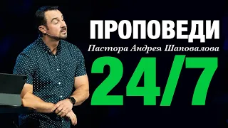 Проповеди пастора Андрея Шаповалова 24 /7