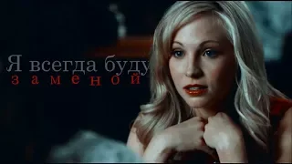 CAROLINE FORBES | Я всегда буду заменой