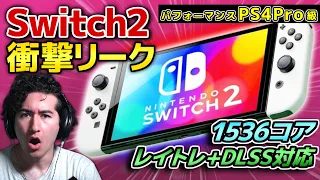 【速報】Swith2スペック徹底解説！ドック状態だとPS4Pro級のパフォーマンス？【最新リーク】