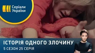 Помста Офелії | Історія одного злочину | 5 сезон