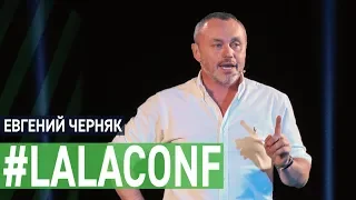Евгений Черняк - хедлайнер LalaConf 2019