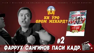 КИСМИ №2. ФАРРУХ САНГИНОВ ПАСИ КАДР ДАР ФИЛМИ "МИЛЛИОН ТО СОЛИ НАВ"