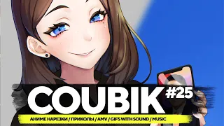 Coubik #25 🔥Gifs with sound🔥 Аниме приколы 🔥