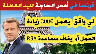 🔴 فرنسا و تعديل جديد لمساعدة RSA  10 ساعات و € 200✅️ يدخل خيز التنفيذ  في جهة من فرنسا