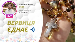 ВЕРВИЦЯ ЄДНАЄ | Молитва на вервиці у прямому ефірі, 23.01.2023