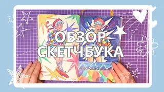 Обзор желтого скетчбука! Часть первая | sketchbook tour