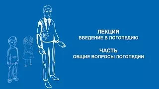 Ольга Македонская: Общие вопросы логопедии | Вилла Папирусов