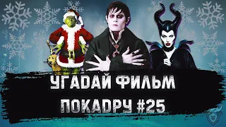 УГАДАЙ ФИЛЬМ  ПО КАДРУ ЗА 10 СЕКУНД #25 ФЭНТЕЗИ