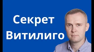 Секрет Витилиго раскрыт! Как лечить Витилиго чтобы вылечить его