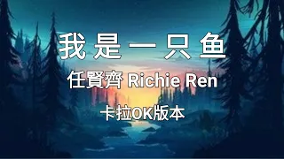《我是一只鱼 Wo Shi Yi Zhi Yu》 任賢齊 Richie Ren |Karaoke Version|