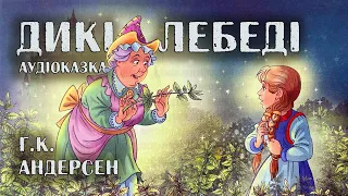 Дикі лебеді, Г.К. Андерсен. Аудіоказка.