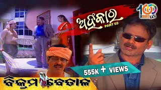 ଅହଂକାର  | Ahankar | Part 2 | Bikram Betal | #odiastories | #vikrambetal | By 100 Hours TV