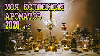 💥АРОМАТЫ: моя КОЛЛЕКЦИЯ 2020 🌟ЛЮКСОВЫЕ Комплиментарные 🌹ЧАСТЬ 2🌟ДЕЛЮСЬ ОТЛИВАНТАМИ!  [JANNA FET]