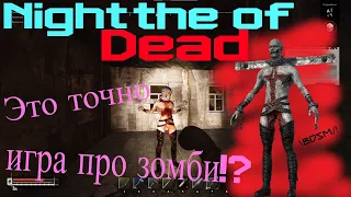 ЭТО ТОЧНО | Night the of Dead | ИГРА ПРО ЗОМБИ!? :D