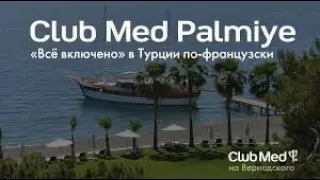 Закрытый отель Club Med в Кемере.Что с ним случилось?#кемер #турция #отелитурции