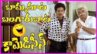 Bamma Maata Bangaru Baata Comedy Scenes || Rajendra Prasad | Gowtami