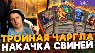 СВИНОБРАЗЫ НЬЮ МЕТА. ТРОЙНАЯ ЧАРГЛА КАЧАЕТ СТОЛ ШАРДАМИ [Fritterus / Hearthstone: Поля сражений]