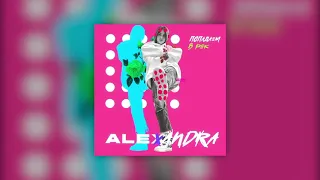 ALEXANDRA - Попадаем в рек (Премьера 2020)