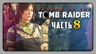 ДЕРЕВНЯ АБОРИГЕНОВ! ✅ Shadow of the Tomb Raider Прохождение #8