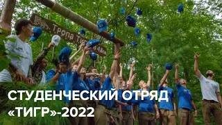 Фильм «Студенческий отряд «Тигр»-2022»