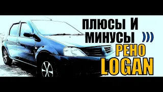 Рено Логан. Отзыв владельца. Все плюсы и минусы Renault Logan 1