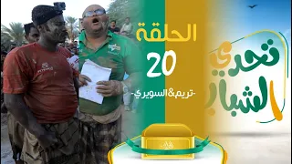 الميدان 8 | الحلقة ( 20 ) تحدي الشباب | رمضان 2023