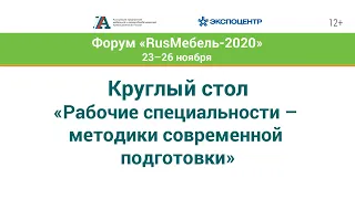 Круглый стол «Рабочие специальности – методики современной подготовки»