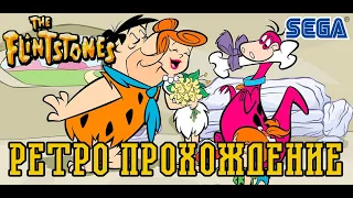 Флинстоуны полное прохождение на (SEGA)  The Flintstones ретро прохождение