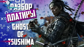 Платина в Ghost of Tsushima